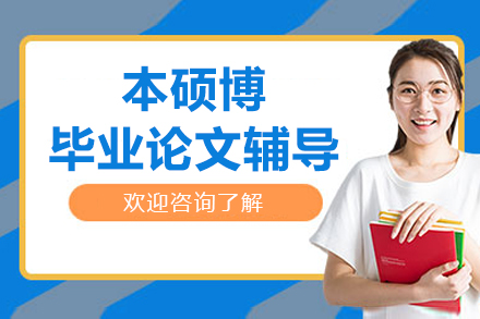 北京本硕博毕业论文辅导