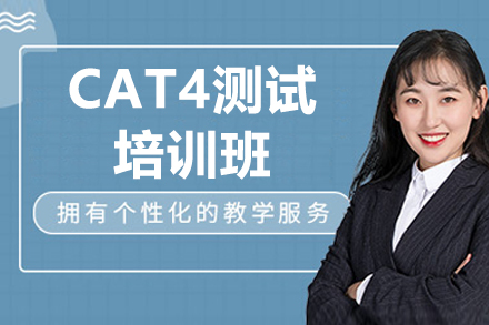 深圳CAT4测试培训班