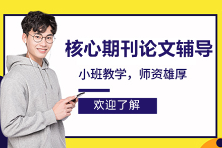 北京中国核心期刊论文辅导