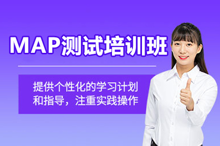 深圳MAP测试培训班