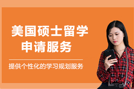 美国硕士留学申请服务