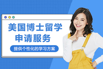 美国博士留学申请服务