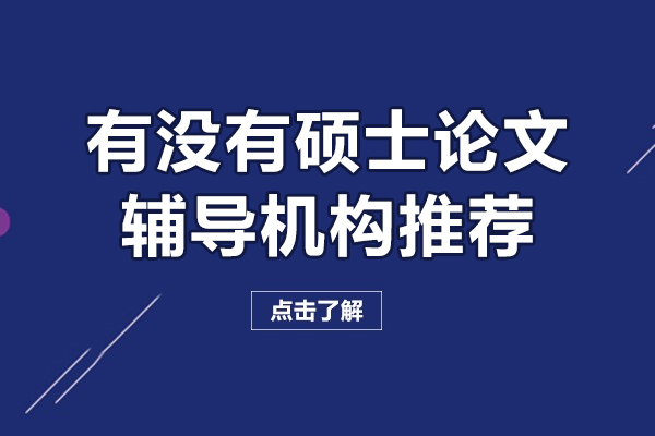 有没有硕士论文辅导机构推荐-艾思科蓝教育