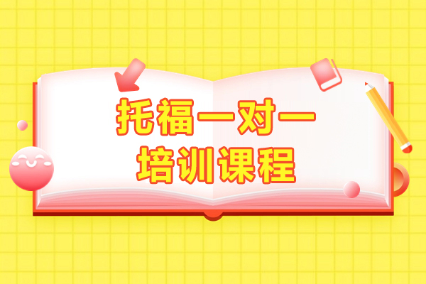 上海托福一对一培训课程-新东方英语