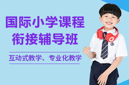 深圳國際小學課程銜接輔導班