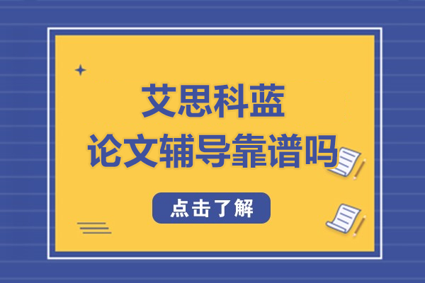 艾思科蓝论文辅导靠谱吗-值得信赖吗