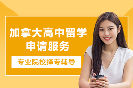 加拿大高中留学申请服务