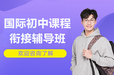 深圳國際初中課程銜接輔導班