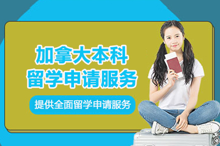 加拿大本科留学申请服务