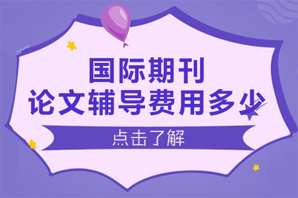 国际期刊论文辅导费用多少-艾思科蓝教育