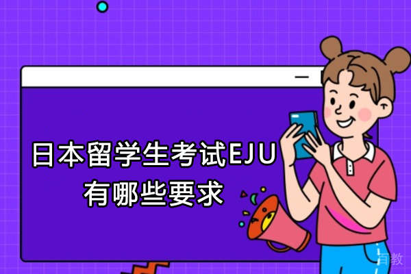 日本留学生考试EJU全解析:报考条件与备考策略深度指南