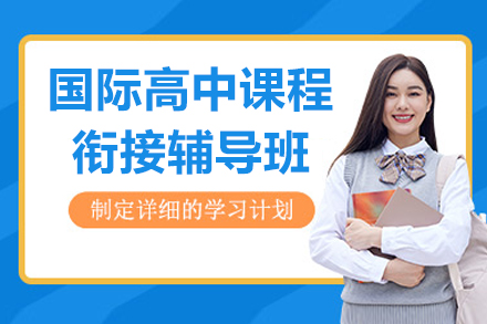 深圳國際高中課程銜接輔導班