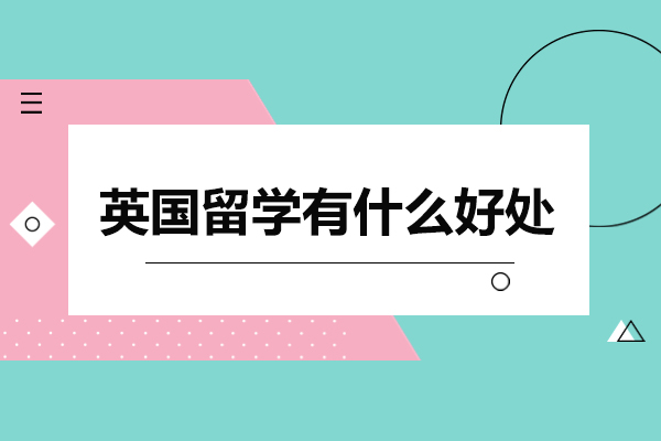 英國留學有什么好處