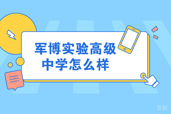 揭秘济南军博高中特色办学模式:职普融通如何成就多元升学路径