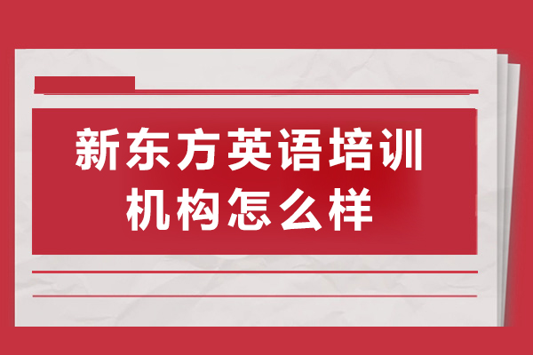 上海新东方英语培训机构怎么样