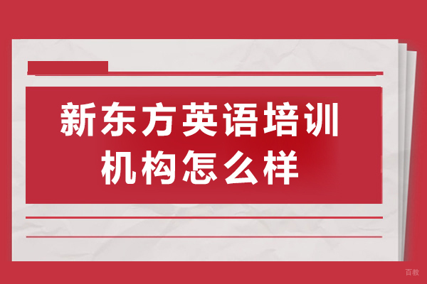 上海新东方英语培训机构怎么样