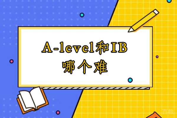 国际课程深度解析:A-level与IB课程难度全方位对比