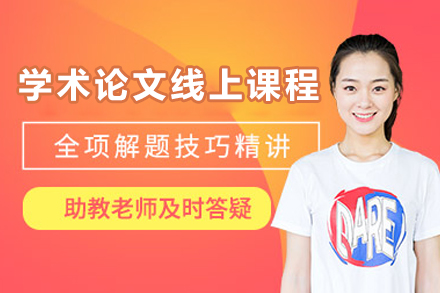 北京学术论文线上课程