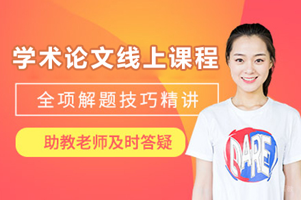 北京学术论文线上课程