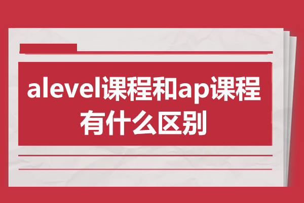 alevel課程和ap課程有什么區(qū)別