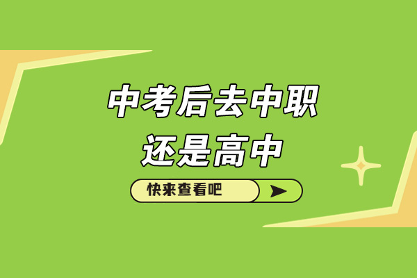 济南中考后去中职还是高中