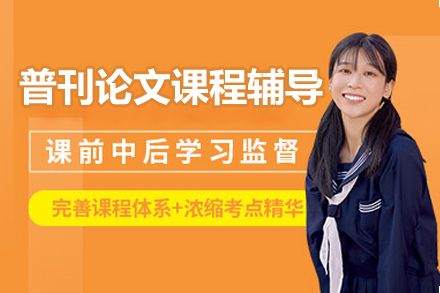 北京普刊论文课程辅导