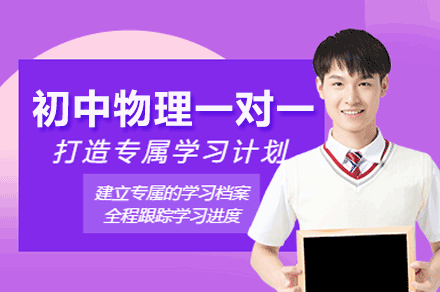 南昌初中物理一对一培训：分阶教学+实验互动的提分新方案