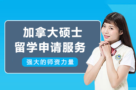 加拿大硕士留学申请服务