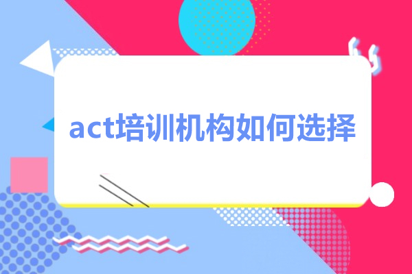 act培訓機構如何選擇