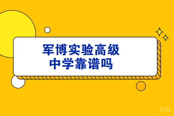 济南军博实验高中深度解析:办学特色与教育质量全揭秘