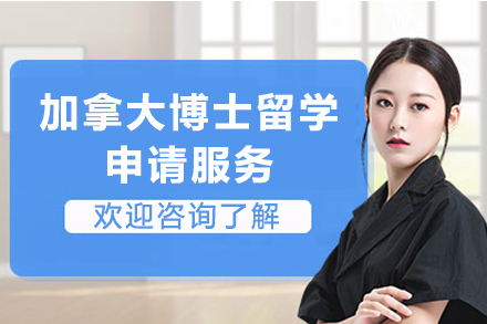 加拿大博士留学申请服务