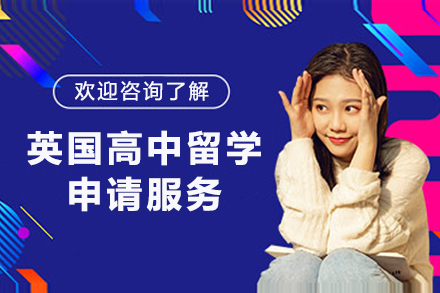 英国高中留学申请服务