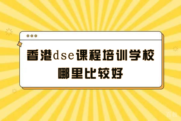 常州DSE课程培训全解析:宋剑湖高中特色班深度测评
