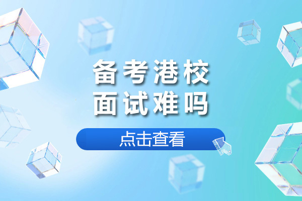 上海国际竞赛-上海备考港校面试难吗