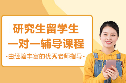 海外研究生学术护航计划:一对一科研指导课程全解析