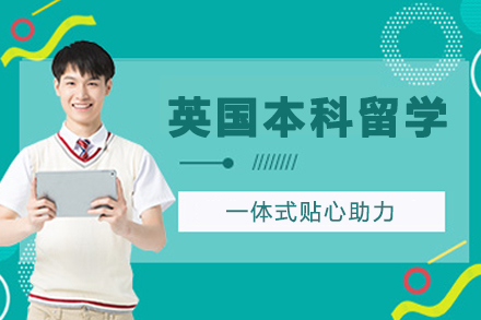 英国本科留学申请服务