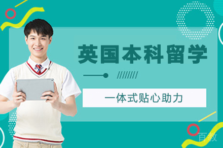 英国本科留学申请服务