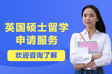 英国硕士留学申请服务