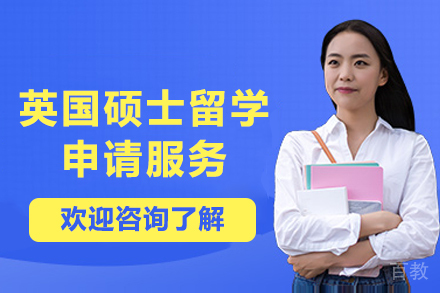 英国硕士留学申请服务