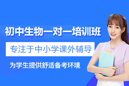 南昌初中生物一对一培训：个性化教学体系助力学科能力进阶
