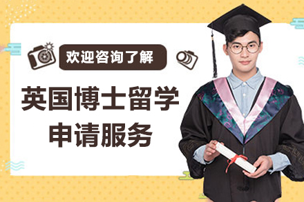 英国博士留学申请服务