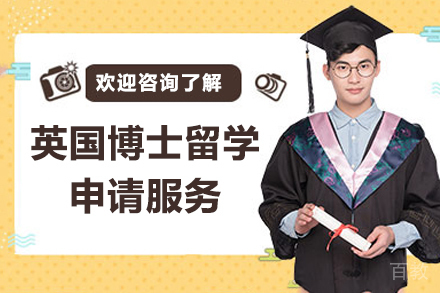 英国博士留学申请服务