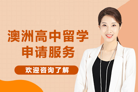 澳洲高中留学申请服务