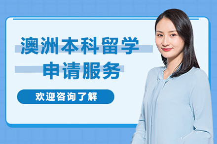 澳洲本科留学申请服务