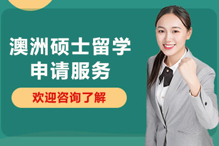 澳洲硕士留学申请服务
