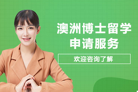 澳洲博士留学申请服务