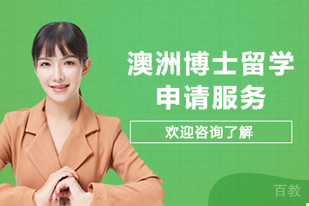 澳洲博士留学申请服务