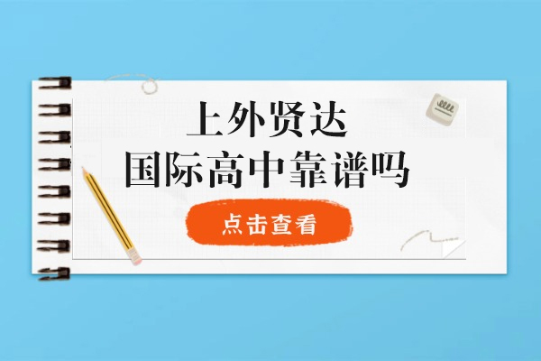 上外賢達(dá)中日國際班_上外賢達(dá)國際高中靠譜嗎