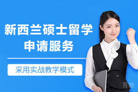 新西兰硕士留学申请服务