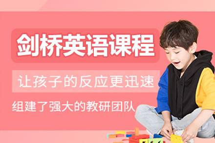 北京剑桥英语课程
